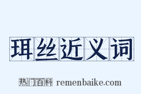 珥丝近义词是什么意思的图片